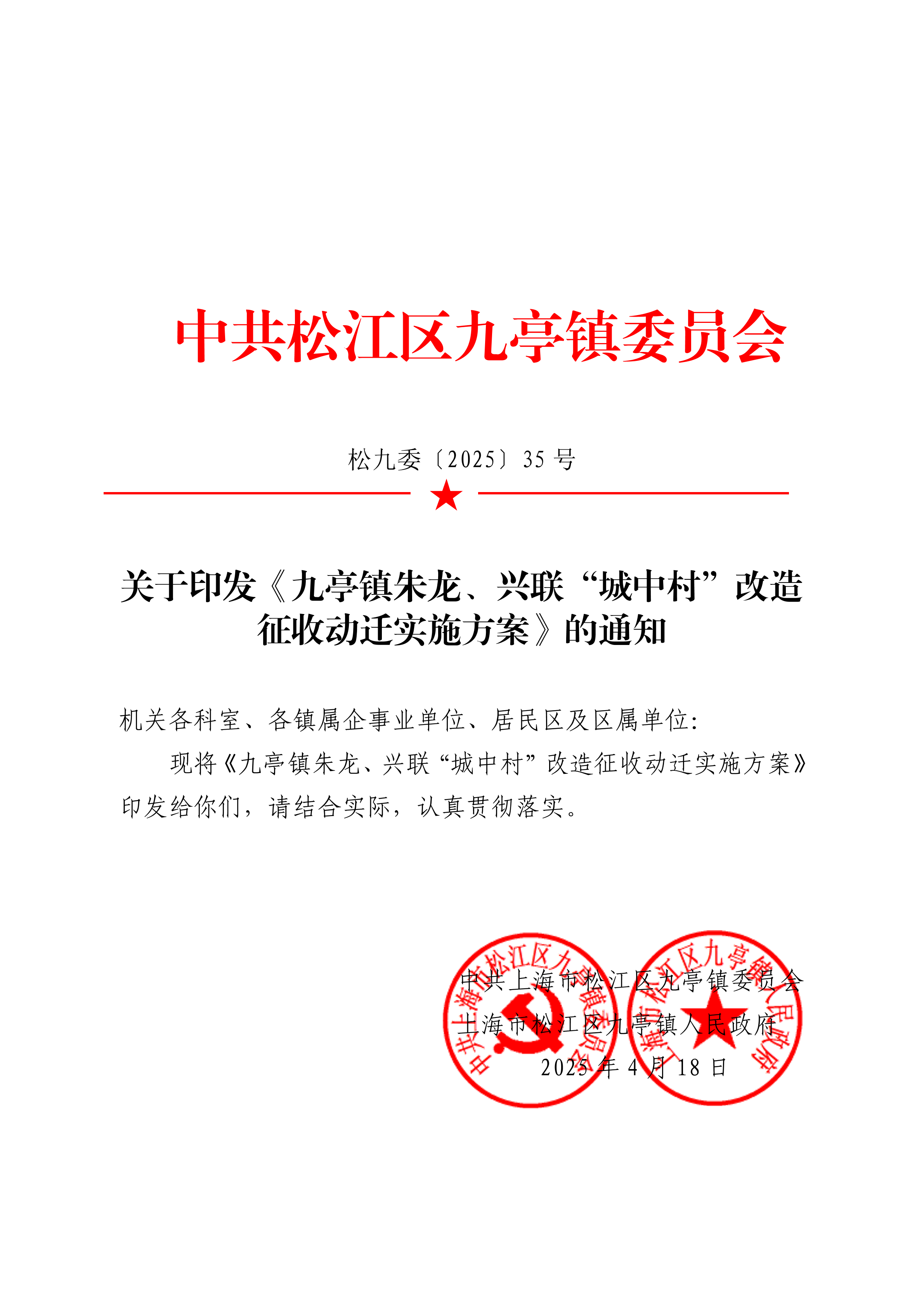 松九委〔2025〕35号 关于印发《九亭镇朱龙、兴联“城中村”改造征收动迁实施方案》的通知.pdf